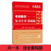 2022习全书基础[数一二三通用] 2022年新版李永乐考研数学二660题考研数学基础过关660