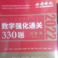 数一330 2022李永乐考研数学强化330数学二数学三数学一330基础过关660题