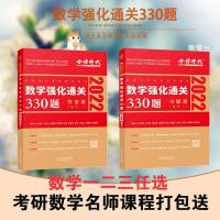 2022李永乐强化通关330题 数一 2022李永乐考研数学一二三强化通关330题 22版考高等数学辅导讲义