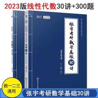 30讲(线代分册+300题)2本 2023考研数学基础30讲300题高数线代概率论分册张宇考研数学