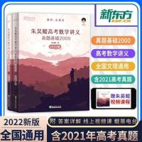 2022新版新东方朱昊鲲高考数学讲义真题全刷基础2000题数学鲲哥