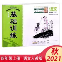 2021秋小学新编基础训练 4/四年级上册语文人教版带试卷 安徽少儿
