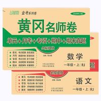 一年级上册黄冈名师卷(语文+数学) 2021新人教版 黄冈随堂练小学1一年级上册试卷语文数学书同步训练