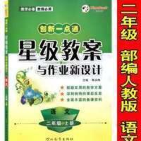 19秋创新一点通星级教案与作业新设计 语文 二年级(上册) 2021新版一点通星级教案与作业新设计二年级人教版语文上册