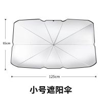 [小号遮阳伞]适用两厢车+送[ 汽车用遮阳伞式停车用前挡遮阳帘防晒隔热板神器车内挡风玻璃罩档