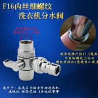 F16内丝洗衣机分水器 水龙头配件一分二全自动洗衣机进水管多功能三通分水器万能转接头