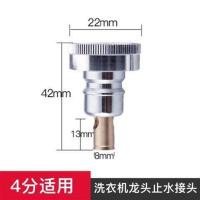 4分止水接头[铜镀铬] 潜水艇全自动洗衣机水龙头接头万能止水洗衣机进水管接头万能对接