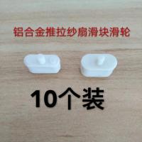 小滑块10个装 铝合金纱窗滑轮 铝合金纱扇滑轮推拉窗纱扇滑块纱扇滑轮纱扇轮