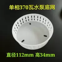 一个装 370W塑料 潜水泵370-1.1Kw底座过滤网 铁皮底网 塑料水网 潜水泵配件圆底网