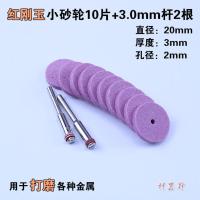 红刚玉小砂轮10片+3.0杆2根 打磨金属的小砂轮片工具迷你铁皮不锈钢打磨头陶瓷磨轮刚玉火石仔