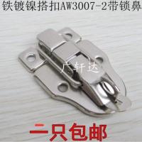 锁扣工具箱扣铁皮搭扣锁扣鸭嘴扣木箱铁皮箱扣卡扣AW3007-2带锁鼻