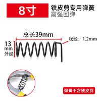 8寸铁皮剪专用弹簧(8支) 金力狮德式铁皮剪弹簧白铁剪专用弹簧8寸10寸12寸14寸专用弹簧