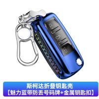 斯柯达A款 蓝色单壳(内置号码牌) 斯柯达明锐钥匙套速派昕锐昕动昊锐晶锐柯珞克柯迪亚克汽车包壳扣