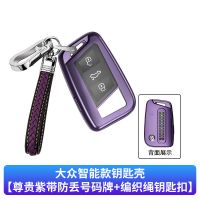 大众智能款 [紫色单壳]内置防丢号码牌 2021款大众迈腾B8钥匙套cc蔚揽帕萨特途观L探岳x探歌高档车钥匙包