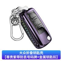 大众A款 紫色单壳(带防丢号码牌) 大众钥匙套速腾迈腾途观l宝来POLO凌渡帕萨特朗逸CC探岳X壳车包扣
