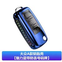 A款[魅力蓝单壳]内置号码牌 大众钥匙套新朗逸宝来速腾polo途观捷达凌渡桑塔纳汽车钥匙包扣壳