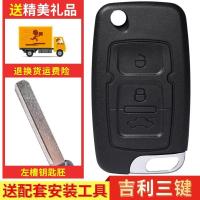 三键壳[左槽]送电池 螺丝刀 吉利帝豪EC715EC718英伦SC715全球鹰gx7折叠遥控器钥匙汽车外壳