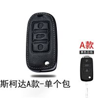 斯柯达A款-黑色白线(单个包)不含扣 斯柯达明锐钥匙包昕锐昕动晶锐速派新柯迪亚克柯米克汽车钥匙套扣