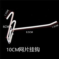 10厘米挂钩白色10个 挂钩网格网片精饰品店铁结勾子展示商场展示置物花车货架背板