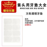 萨克斯金属笛头通用方形透明 厚度:0.3mm 萨克斯牙垫 中音降E 薄透明 单簧管黑管垫片 高音次中音 乐器配件