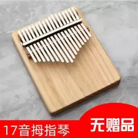 17音单板浅木色(无赠品) 全单板拇指琴卡林巴17音手拨琴 手指钢琴 初学者卡琳巴乐器