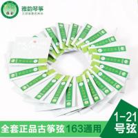 1-5号弦 古筝琴弦雅韵全套弦163古筝通用套弦古筝专用1-5号6-10号琴