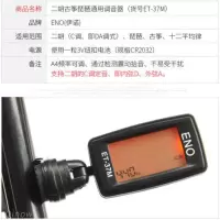 调音器ET-37M+1个电池 二胡调音器 二胡校音器 古筝琵琶通用电子调音器民乐调音器