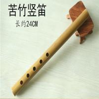 24CM苦竹竖笛(无配件) 竖笛横笛特价苦竹成人儿童初学入门竹笛直笛单节笛子笛膜