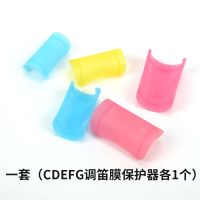 一套(CDEFG调笛膜保护器各1个) 山野竹笛笛膜保护套 保护盖C调D调EFG一套装保护器笛子配件笛膜胶