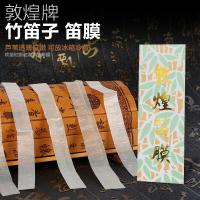 敦煌笛膜一包 敦煌笛膜套装竹笛笛子专用膜加液体笛膜胶高级专业名贵套装