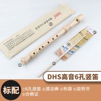 DHS(乳白色)[入门娱乐] 6孔[标配版] 竖笛6孔8孔学生自学奇美/天鹅德式高音笛子成人儿童六孔八孔乐器