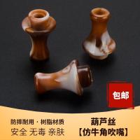 吹嘴1个[] 仿牛角款 葫芦丝嘴 巴乌乐器通用葫芦丝吹嘴仿牛角C调降b调吹嘴头备用配件