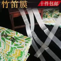 敦煌牌专业笛膜 竹笛膜 横笛芦苇笛膜 音色明亮 竹笛子配件