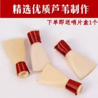 芦苇大F调4个➕未修理 专业芦苇唢呐哨片唢呐哨子塑料哨片塑料哨子唢呐嘴子唢呐哨