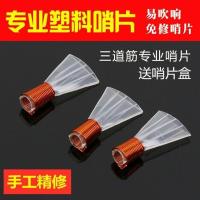 三道筋小G调一个 收纳盒 新品唢呐塑料哨片PVC唢呐哨片哨子演奏唢呐哨片三根筋三道筋