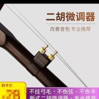 二胡新型微调 新型二胡微调专业黄铜微调器防锈不伤弦调节顺手便捷二胡乐器配件