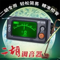 ET-31E二胡调音器 [伊诺二胡调音器]二胡电子校音器E31高灵敏度简易配件