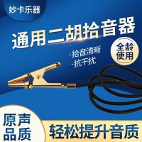 1.5米 二胡拾音夹琵琶小提琴专用高保真麦克风拾音器通用加长金属尖嘴夹