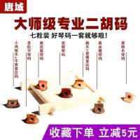 二胡普及码(一个) 二胡码子琴码专业高档紫檀老松节阴沉木琴码二胡配件套装二胡码子