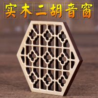 二胡音窗 实木浮雕六角二胡音窗 六角成人二胡通用 民族乐器配件