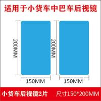 小货车后视镜150*200MM2片 高清0.08MM 大货车后视镜防雨膜防雾膜防水反光膜倒车镜纳米膜加厚汽车用品