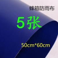 每份5张 蜂箱大盖防雨布加厚PVC防水布防晒布塑料蜂箱盖布养蜂工具 反光膜