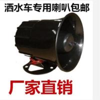 中号洒水喇叭12v 洒水车喇叭程力洒水车音乐喇叭洒水车配件倒车喇叭汽车喇叭12v24v
