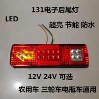 12v一只 131电子后尾灯12v24v货车五征福田农用车三轮车电瓶车通用总成