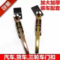 门扣一个 福田五星电动车三轮车摩托车通用配件车箱加厚门扣手扣拉扣