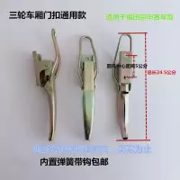 电镀带弹簧(分体带钩) 1只 三轮车厢门扣电动摩托三轮车通用车厢门扣福田宗申各车型通用款