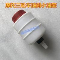 如图 三轮摩托车刹车油杯 福田宗申万虎三轮车油刹配件油杯 制动油壶