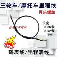 三轮车里程线1根(0.86米) 三轮车里程线福田宗申隆鑫力帆里程线码表线咪表公里速度表线