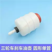 圆形单管 1个 三轮摩托车刹车油杯福田宗申万虎三轮车油刹配件制动油壶圆壶方壶