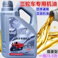 福田 三轮车专用机油1.5升 一瓶 1.5升宗申福田三轮车机油摩托车合成油20w50重载型夏季机油